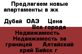 Предлагаем новые апартаменты в жк Oceana Residences (Palm Jumeirah, Дубай, ОАЭ) › Цена ­ 50 958 900 - Все города Недвижимость » Недвижимость за границей   . Алтайский край,Бийск г.